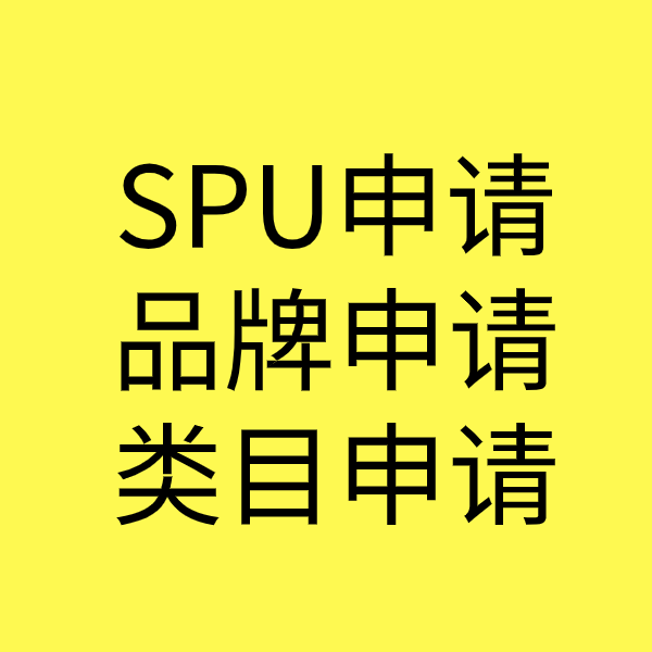 吴堡SPU品牌申请